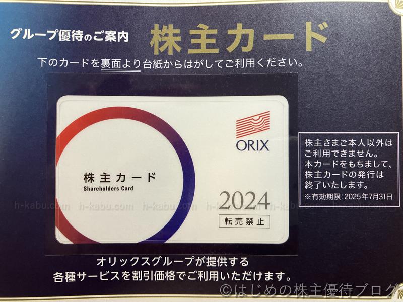 オリックス株主優待グループ優待 株主カード