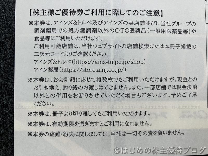 アインホールディングス株主優待券注意事項