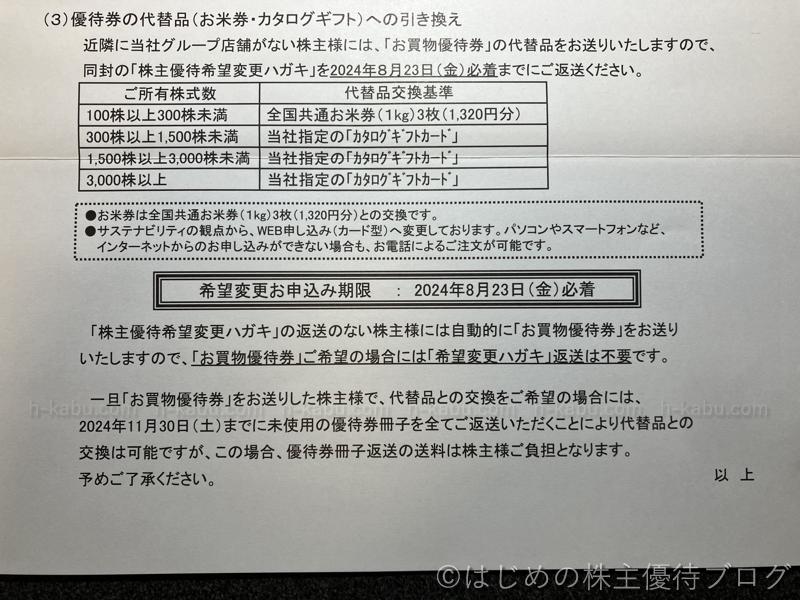 クリエイトSDホールディングス株主優待代替品引換