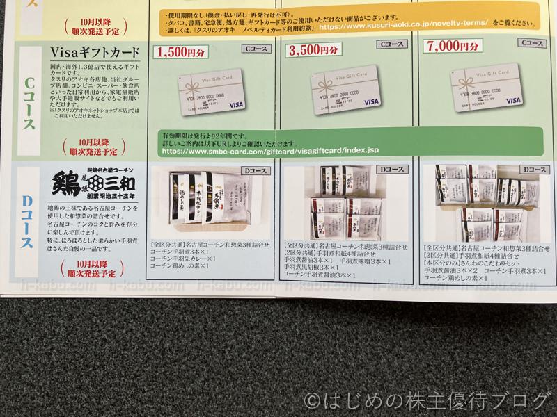 クスリのアオキホールディングス株主優待品一覧