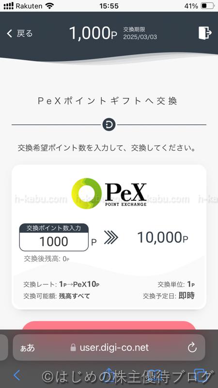 CARTA HOLDINGS株主優待Pexポイントギフトへ交換