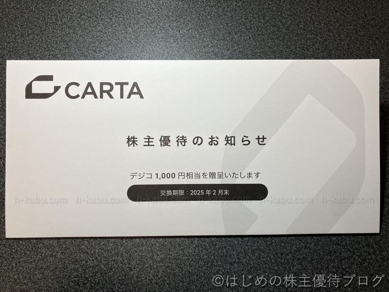 CARTA HOLDINGS(3688)の株主優待が届きました