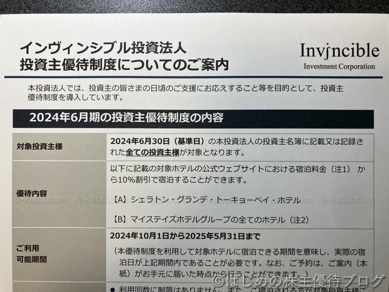 インヴィンシブル投資法人投資証券(8963)の株主優待が届きました ｜ はじめの株主優待ブログ