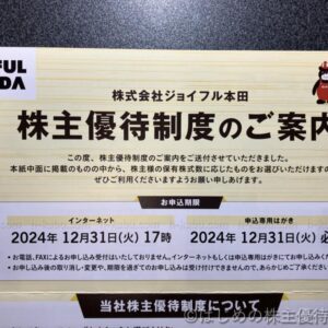 ジョイフル本田株主優待案内