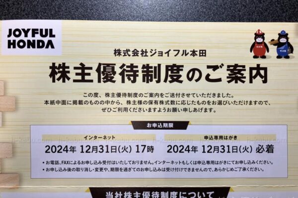 ジョイフル本田株主優待案内