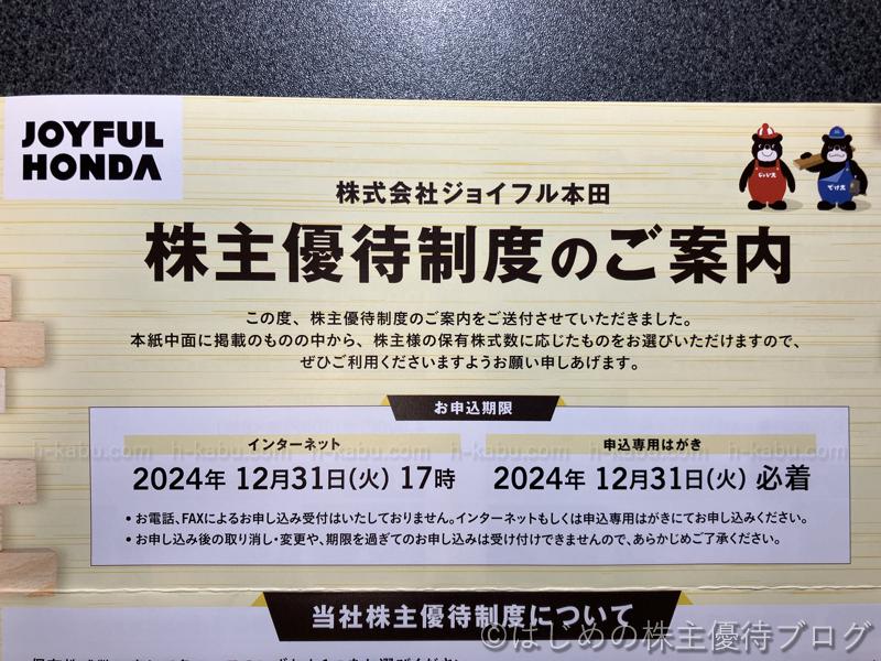 ジョイフル本田(3191)の株主優待が届きました