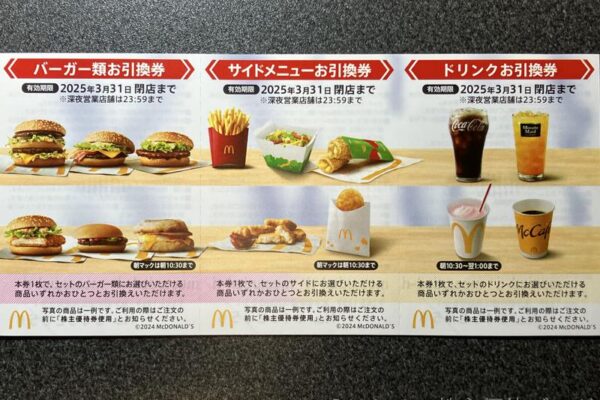マクドナルド株主優待券