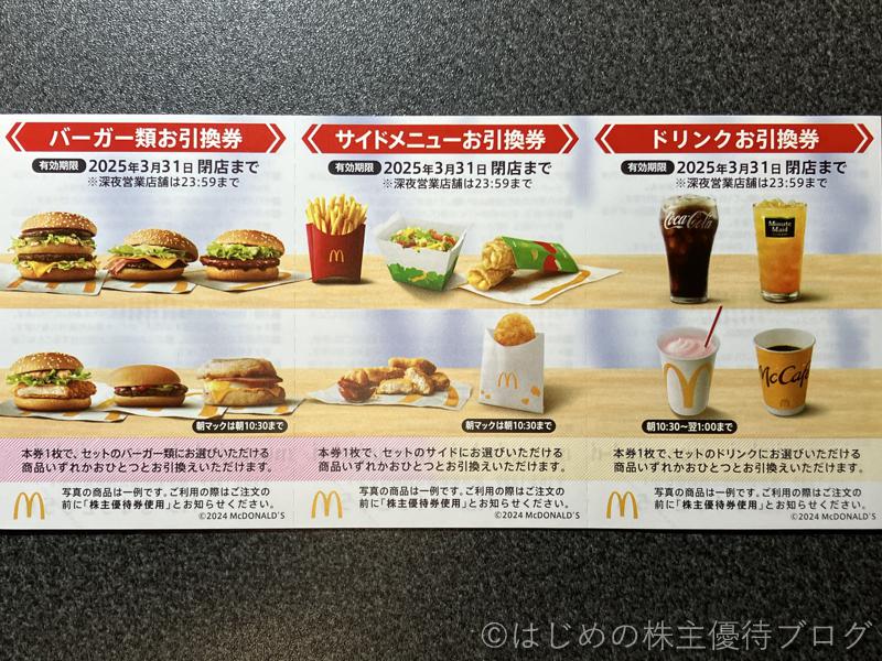 日本マクドナルドホールディングス (2702)の株主優待が届きました。