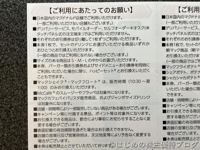 マクドナルド株主優待券ドリンク引換券注意事項