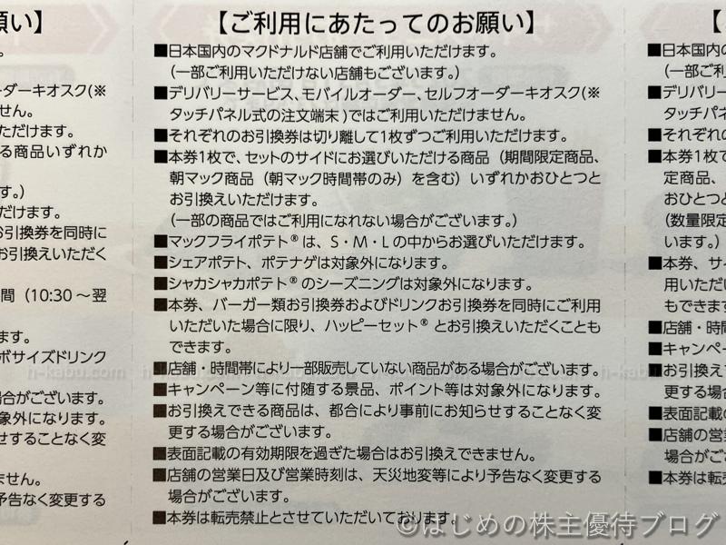 マクドナルド株主優待券サイドメニュー引換券注意事項