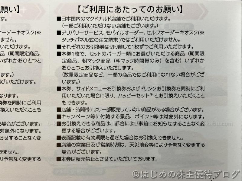 マクドナルド株主優待券バーガー類引換券注意事項