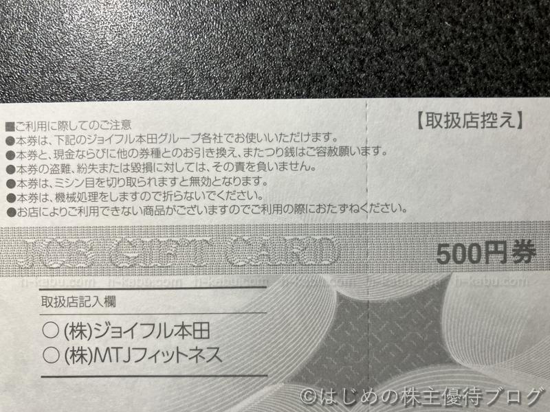 ジョイフル本田株主優待ギフトカード注意事項