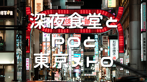 深夜食堂とPOと東京メトロ