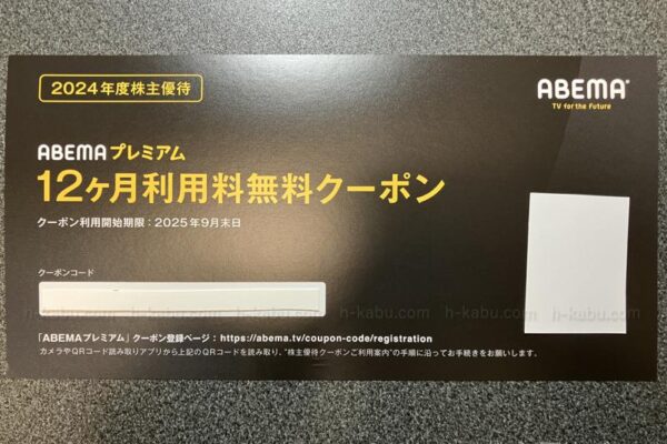 サイバーエージェント株主優待利用料無料クーポン