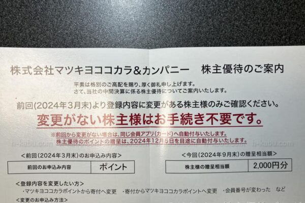 マツキヨココカラ＆カンパニー(3088)の株主優待が届きました