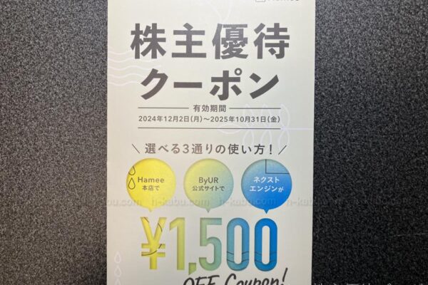 Ｈａｍｅｅ株主優待クーポン