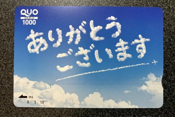 システムリサーチ株主優待クオカード