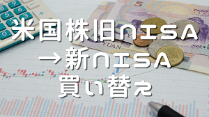 米国株旧NISA新NISA買い替え