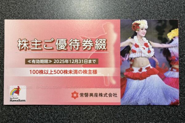 常磐興産株主優待券
