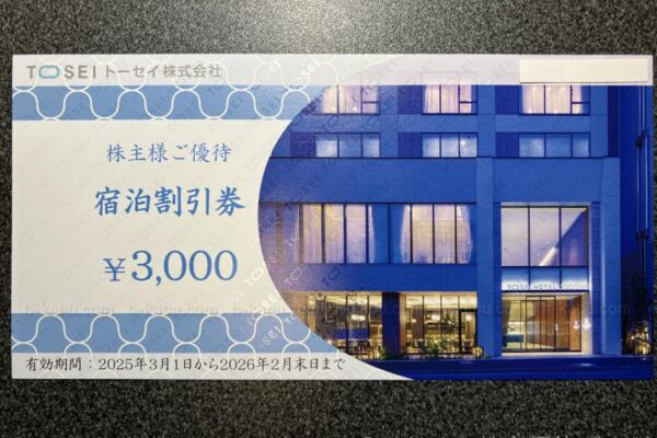 トーセイ株主優待宿泊割引券