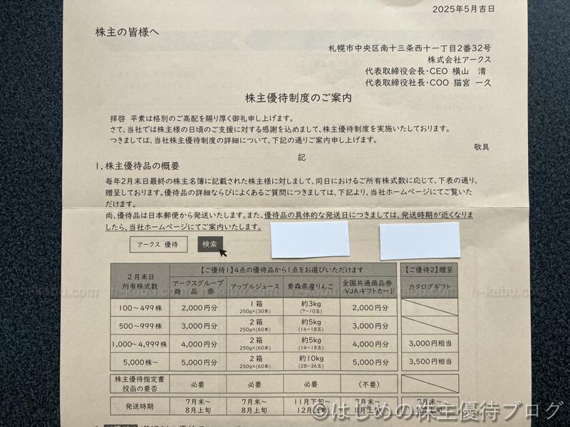 アークス株主優待案内