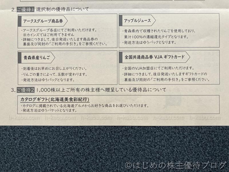 アークス株主優待品