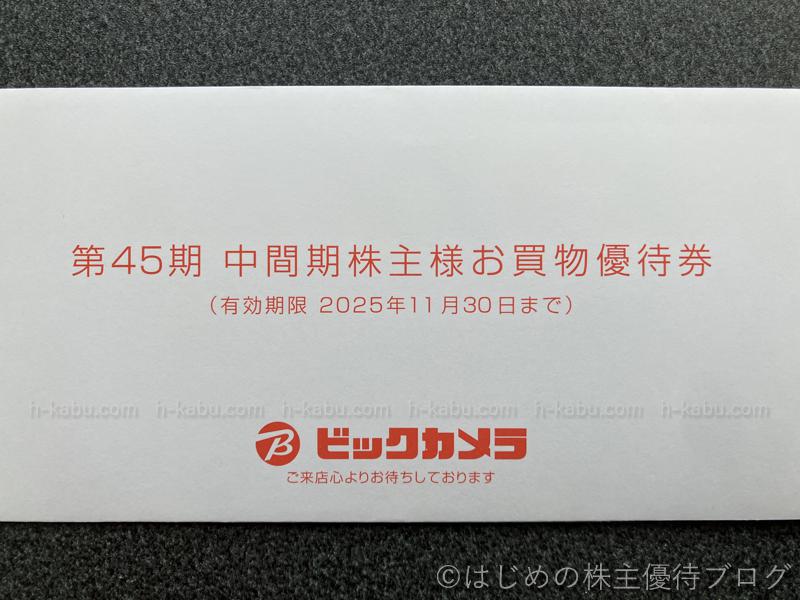 ビックカメラ株主優待