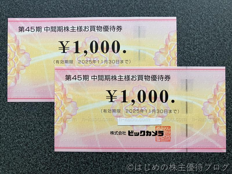 ビックカメラ(3048)の株主優待が届きました。