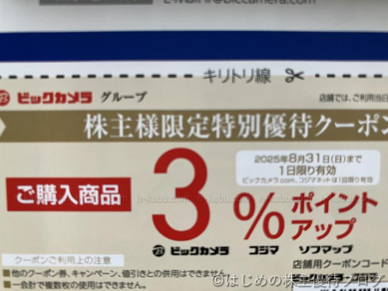 ビックカメラ株主限定特別優待クーポン