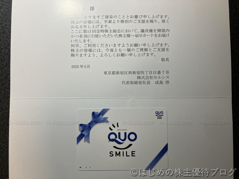 セルシス議決権行使お礼クオカード