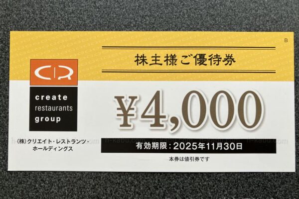 クリエイト・レストランツ・ホールディングス株主優待券