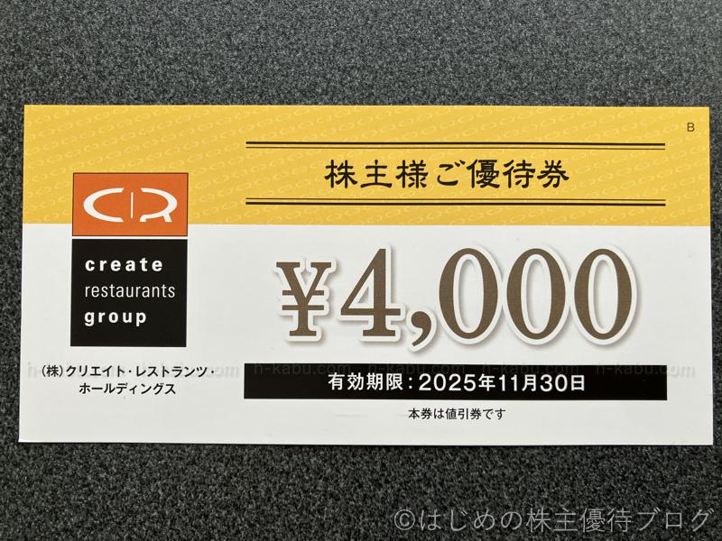 クリエイト・レストランツ・ホールディングス(3387)の株主優待が届きました。