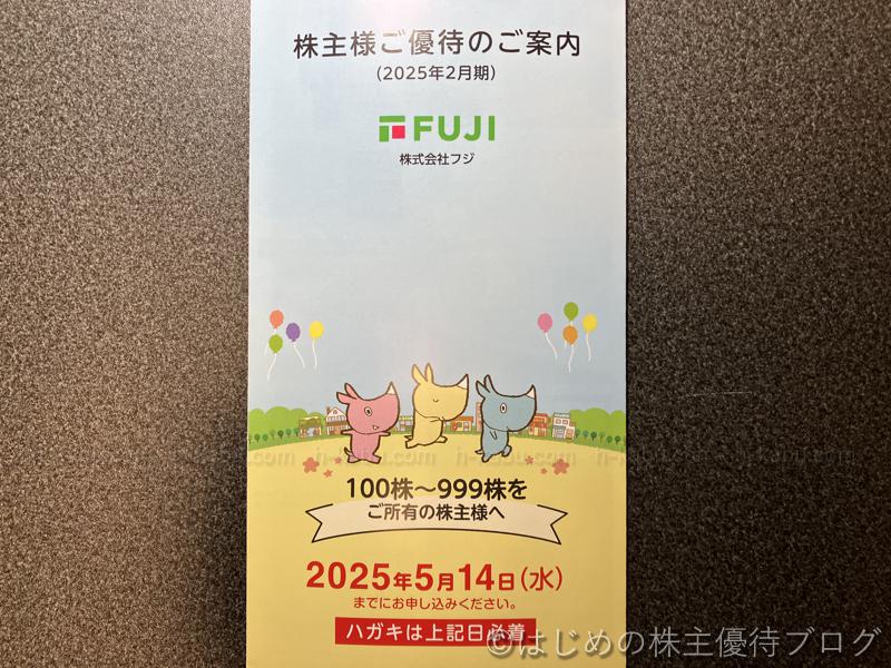 フジ株主優待案内
