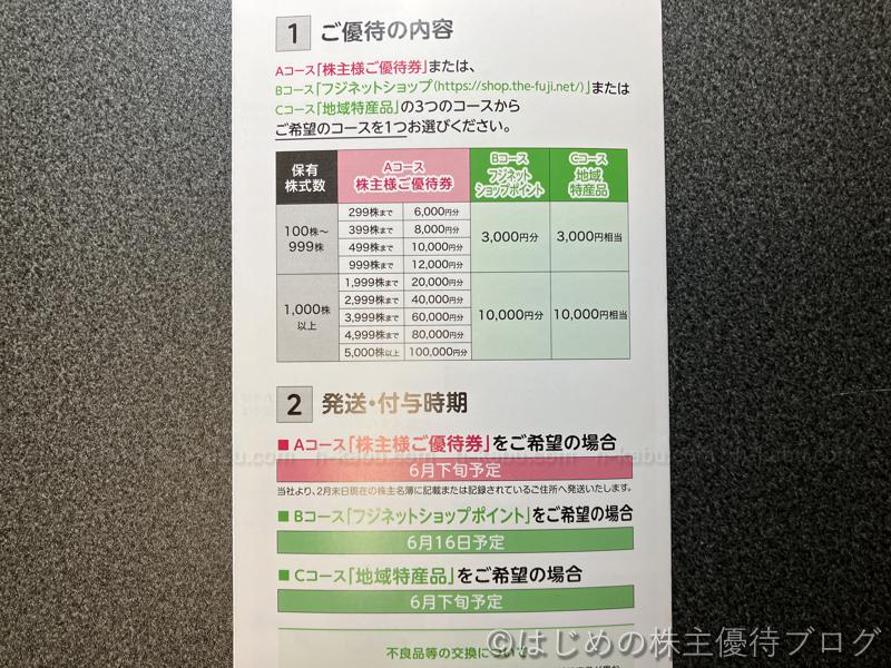 フジ株主優待内容