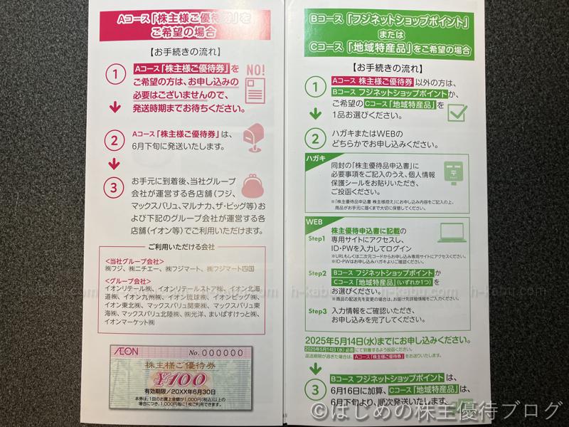 フジ株主優待コース選択