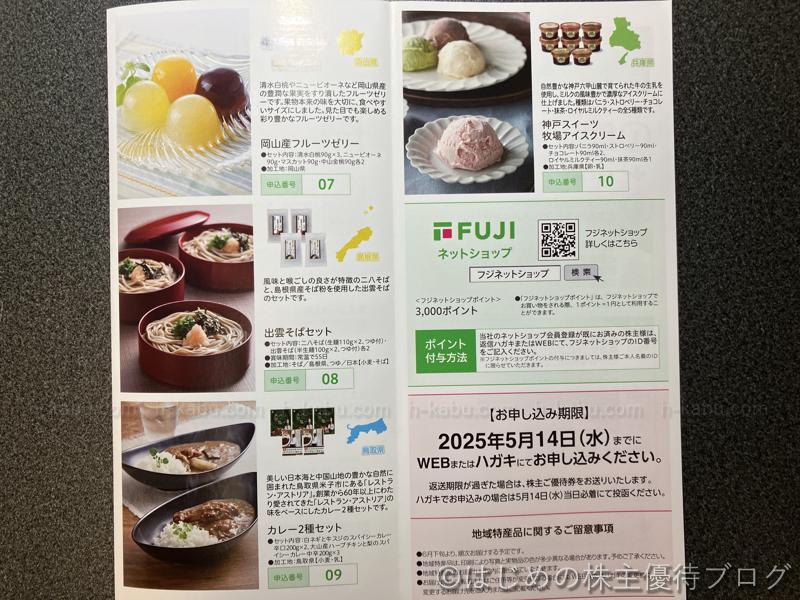 フジ株主優待地域特産品