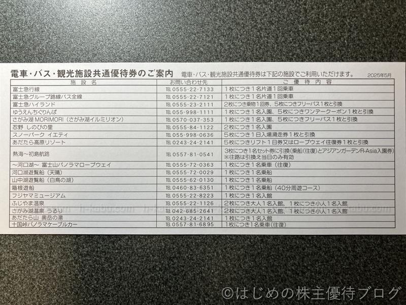 富士急行株主優待電車バス観光施設共通優待券