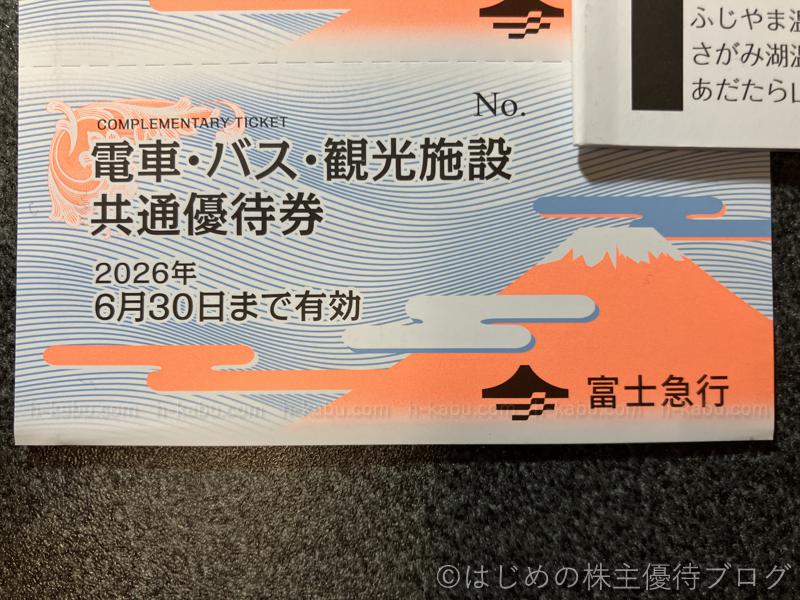 富士急行株主優待電車バス観光施設共通優待券