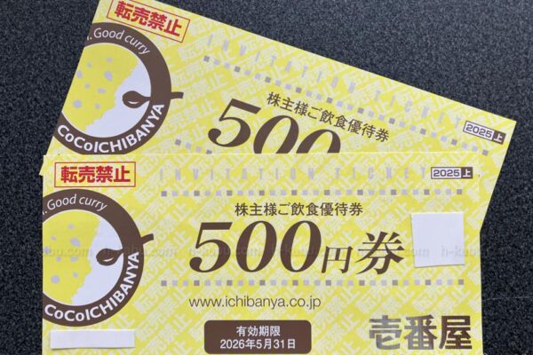 壱番屋株主優待券