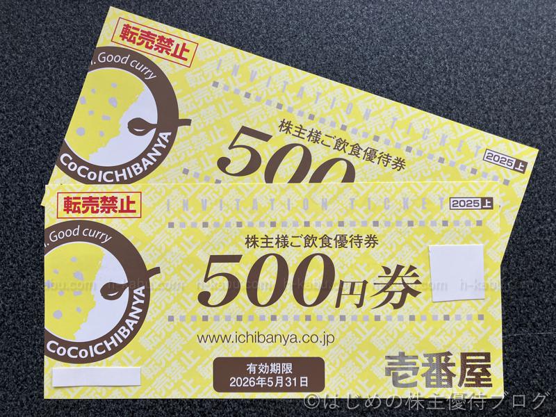 壱番屋(7630)の株主優待が届きました