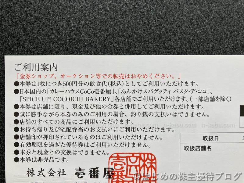 壱番屋株主優待券注意事項