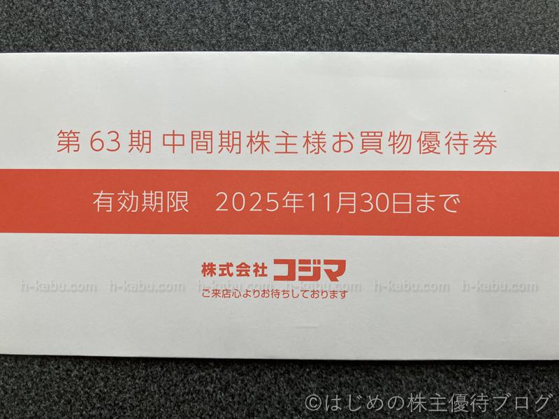 コジマ株主優待