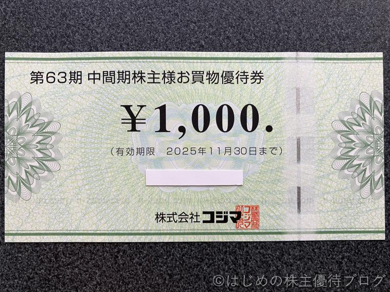 コジマ(7513)の株主優待が届きました