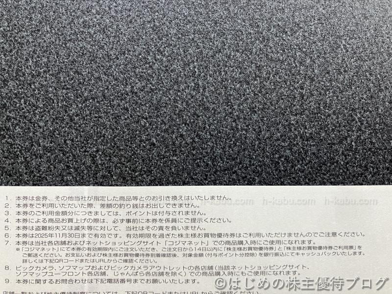 コジマ株主優待券注意事項