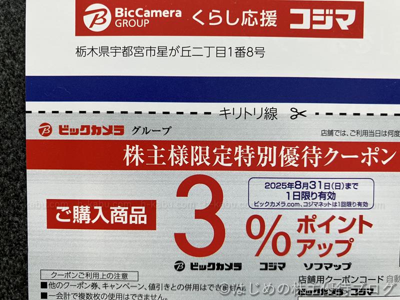 コジマ株主限定特別優待クーポン