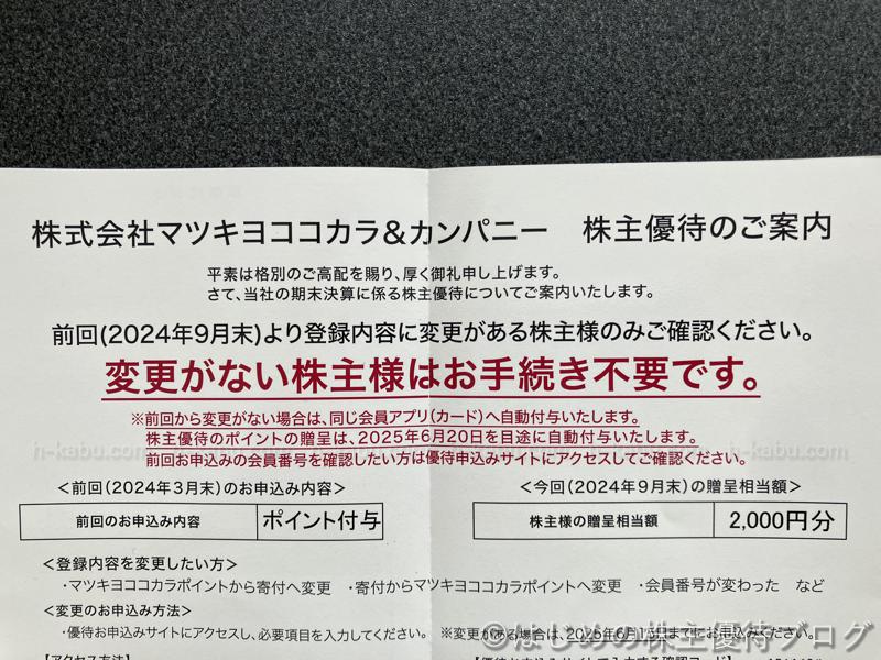 マツキヨココカラ＆カンパニー(3088)の株主優待が届きました