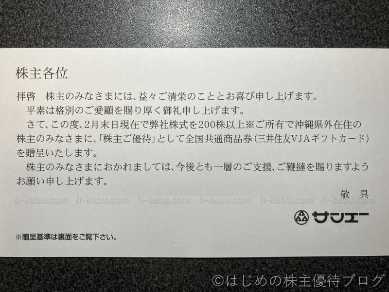 サンエー株主優待あいさつ