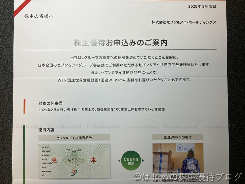 セブン＆アイ・ホールディングス株主優待案内
