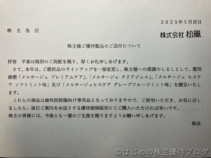 松風株主優待について