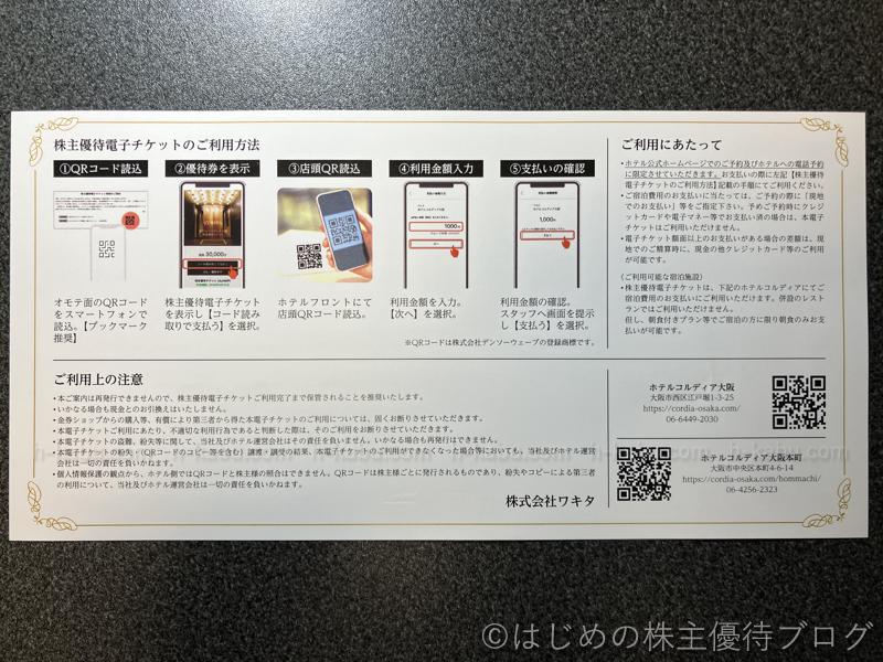 ワキタ株主優待電子チケット利用方法